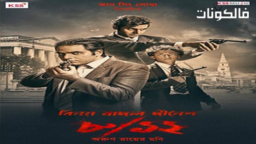 فيلم Binay Badal Dinesh 2022 بيناي بادال دينيش موقع ماي سيما