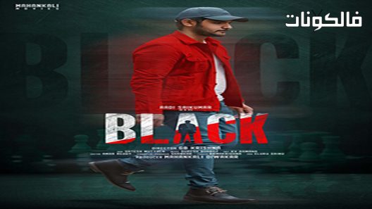 فيلم Black 2022 أسود موقع اكوام