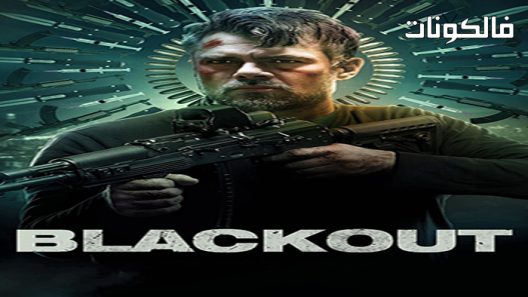 فيلم Blackout 2022 انقطع الكهرباء موقع السينما للجميع