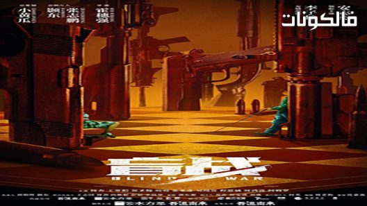فيلم Blind War 2022 حرب عمياء موقع موفيز لاند