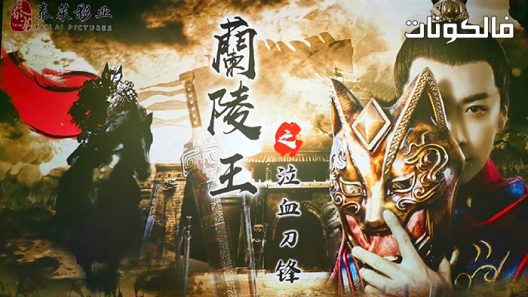 فيلم Blood weeping blade of Lanling King 2021 شفرة بكاء الدم لانلينج كينج موقع ايجي بست