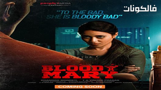 فيلم Bloody Mary 2022 ماري الدموية موقع موفيز فوريو