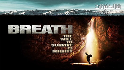 فيلم Breath 2022 نفس موقع اكوام