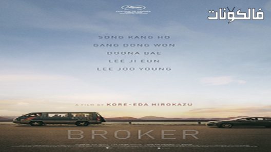فيلم Broker 2022 وسيط موقع عرب سيد