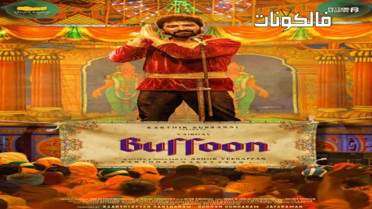 فيلم Buffoon 2022 مهرج موقع شاهد فور يو