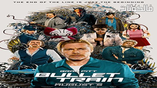 فيلم Bullet Train 2022 قطار سريع موقع سيما فور اب