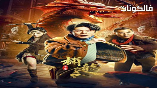 فيلم Catch the Dragon 2022 قبض على التنين موقع عرب سيد