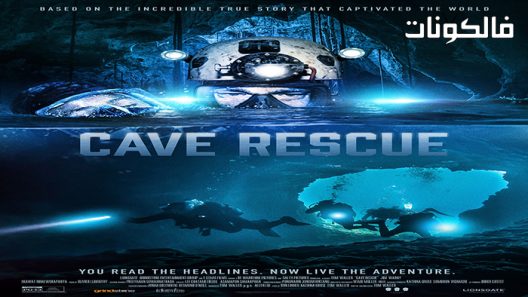 فيلم Cave Rescue 2022 إنقاذ الكهف موقع شاهد فور يو