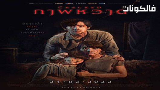 فيلم Cracked 2022 متصدع موقع اكوام