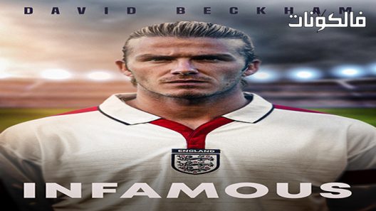 فيلم David Beckham: Infamous 2022 ديفيد بيكهام: سيئ السمعة موقع موفيز فوريو