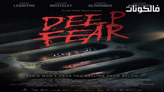 فيلم Deep Fear 2022 خوف عميق موقع موفيز فوريو