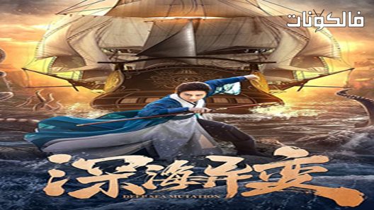 فيلم Deep sea variability 2022 تقلبات أعماق البحار موقع فاصل اعلاني