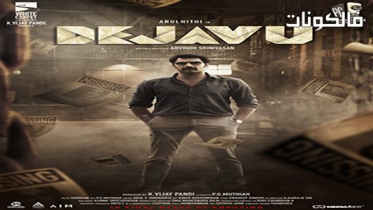 فيلم Deja Vu 2022 ديجا فو موقع السينما للجميع