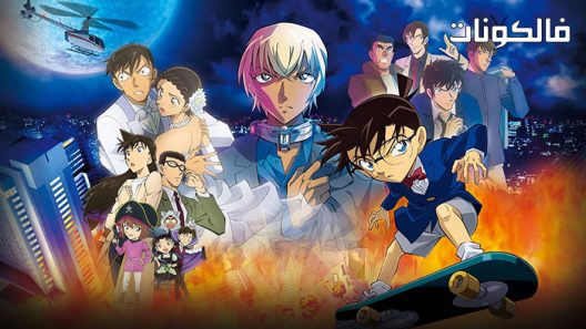 فيلم Detective Conan Movie 25: Halloween no Hanayome 2022 فيلم المحقق كونان 25: هالوين في حنايوم موقع سيما كلوب