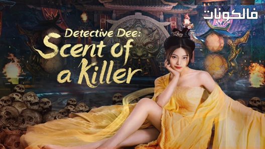فيلم Detective Dee: Scent of a Killer 2022 المحققة دي : رائحة قاتل موقع فاصل اعلاني