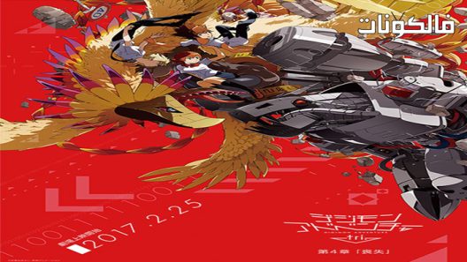 فيلم Digimon Adventure Tri: Movie 4 2017 ديجمون ادفنتشر تري: فيلم 4 موقع اكوام