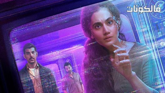 فيلم Dobaaraa 2022 الدوبراء موقع السينما للجميع