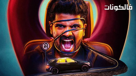 فيلم Dongalunnaru Jagratta 2022 احذر من اللصوص موقع موفيز لاند