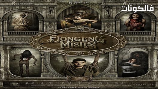 فيلم Dongeng Mistis 2018 حكايات باطني موقع سيما فور اب