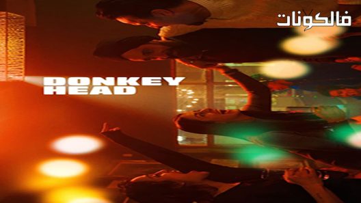 فيلم Donkeyhead 2022 حمار موقع عرب سيد