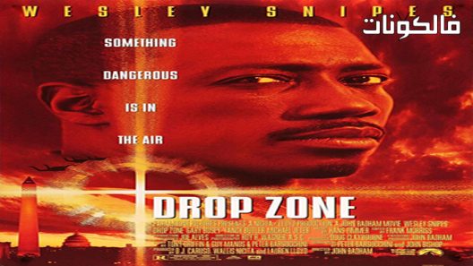 فيلم Drop.Zone 1994 إسقاط المنطقة موقع موفيز لاند