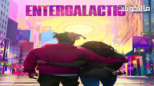 فيلم Entergalactic 2022 المعوي موقع فاصل اعلاني