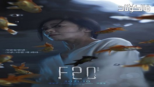 فيلم F20 2022 ف20 موقع شاهد فور يو