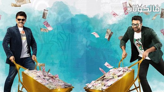 فيلم F3: Fun and Frustration 2022 المرح والإحباط موقع سيما فور اب