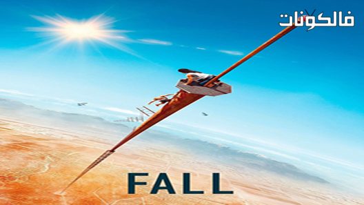 فيلم Fall 2022 يسقط موقع اكوام