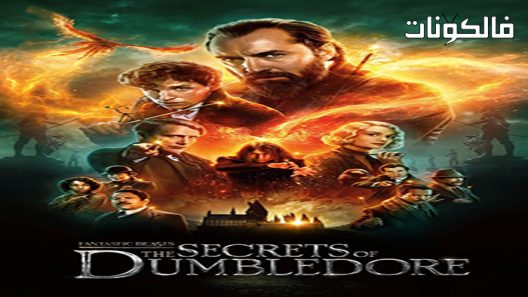 فيلم Fantastic Beasts: The Secrets of Dumbledore 2022 الوحوش الرائعة: أسرار دمبلدور موقع سيما فور اب