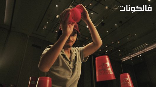 فيلم Fast and Feel Love 2022 سريع واشعر بالحب موقع فشار