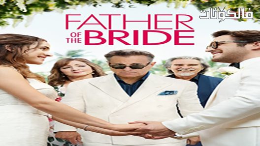 فيلم Father of the bride 2022 والد العروس موقع ماي سيما