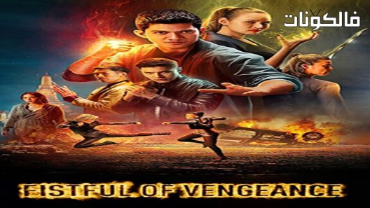 فيلم Fistful of Vengeance 2022 حفنة من الانتقام موقع موفيز لاند
