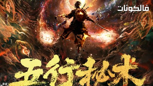 فيلم Five Elements Secret Art 2022 خمسة عناصر سر الفن موقع فشار