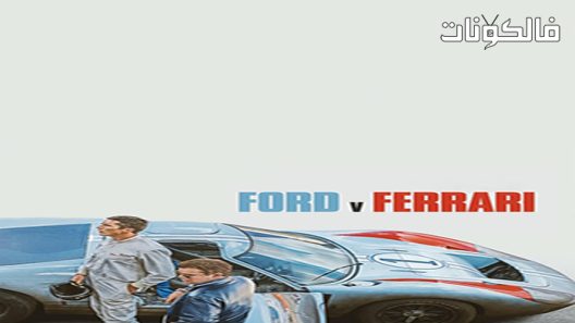 فيلم Ford v Ferrari 2019 فورد ضد فيراري موقع فاصل اعلاني
