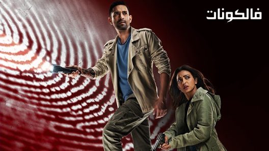 فيلم Forensic 2022 الطب الشرعي موقع سيما كلوب