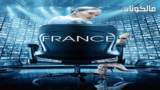 فيلم France 2021 فرانس موقع ماي سيما