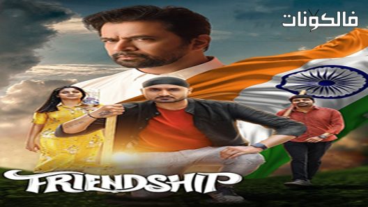 فيلم Friendship 2021 صداقة موقع السينما للجميع