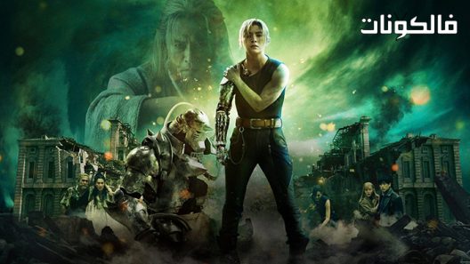 فيلم Fullmetal Alchemist: Final Transmutation 2022 المعدني الكامل الخيميائي: التحويل النهائي موقع موفيز فوريو