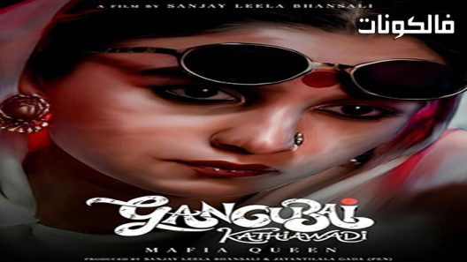 فيلم Gangubai Kathiawadi 2022 جانجباي كاثياوادي موقع ايجي بست