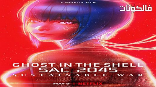 فيلم Ghost in the Shell SAC 2045 Sustainable War 2021 شبح في حرب شل 2045 ساك الحرب المستدامة موقع موفيز فوريو