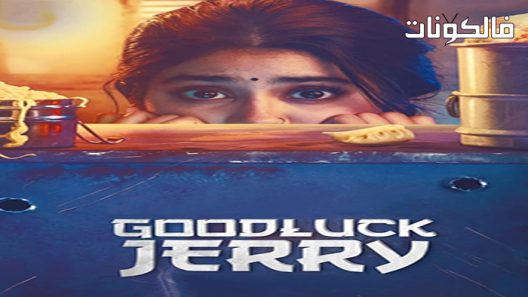 فيلم Good Luck Jerry 2022 حظا سعيدا جيري موقع فاصل اعلاني