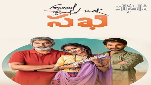 فيلم Good Luck Sakhi 2022 حظا سعيدا ساخي موقع اكوام