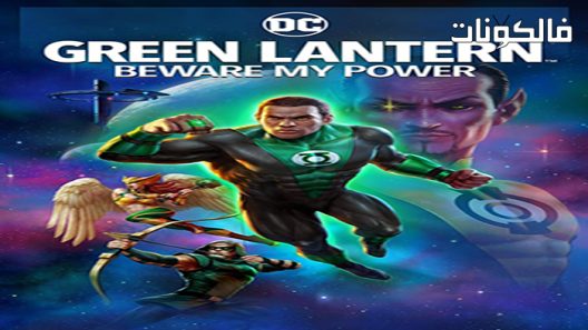 فيلم Green Lantern: Beware My Power 2022 الفانوس الأخضر: احذر قوتي موقع فاصل اعلاني