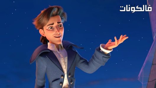 فيلم Gulliver Returns 2021 عودة جاليفر موقع ماي سيما