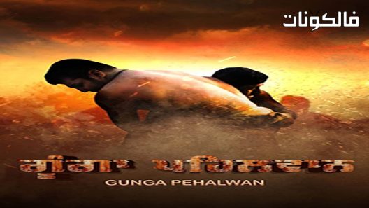 فيلم Gunga Pehalwan 2022 جونجا بيهالوان موقع فاصل اعلاني