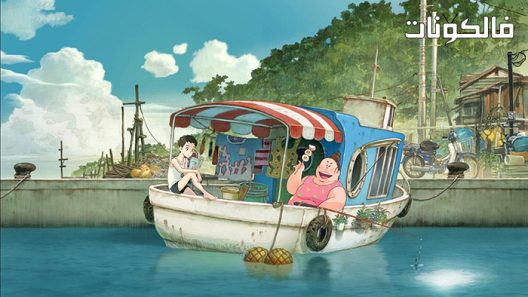 فيلم Gyokou no Nikuko-chan 2021 كو تشان اللحوم في ميناء الصيد موقع اكوام