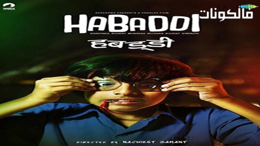 فيلم Habaddi 2022 كابادي موقع ايجي بست