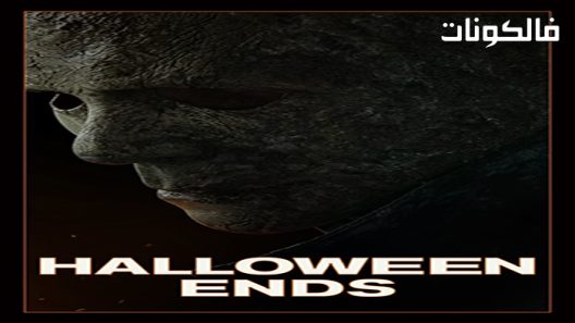 فيلم Halloween Ends 2022 نهاية الهالوين موقع سيما كلوب
