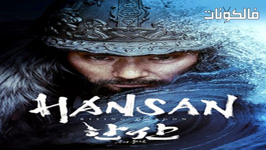 فيلم Hansan: Rising Dragon 2022 هانسان: تنين صاعد موقع ماي سيما